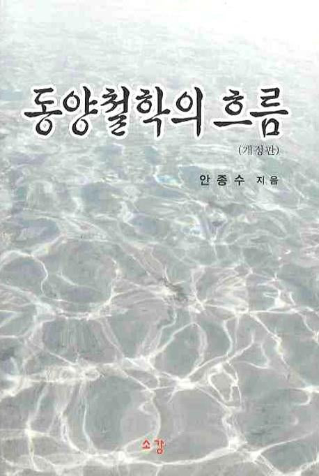 동양철학의 흐름(개정판)