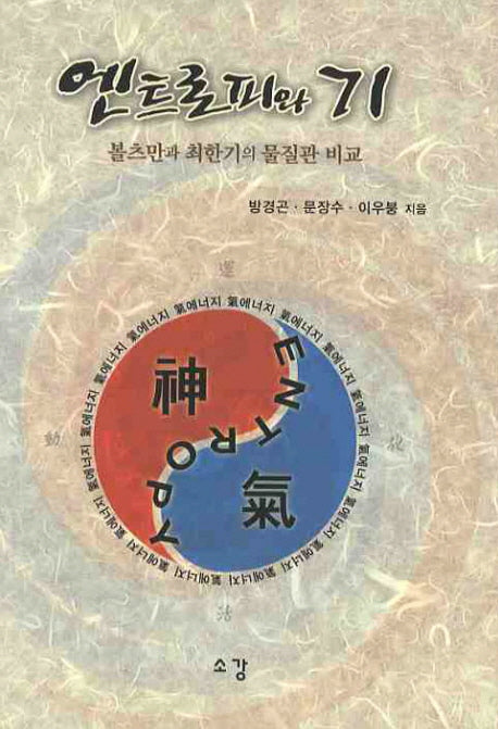 엔트로피와 기(볼츠만과 최한기의 물질관 비교)