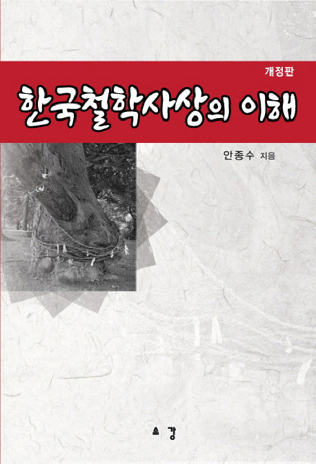 한국철학사상의 이해(개정판)