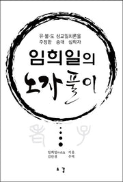 임희일의 노자 풀이