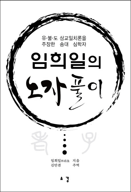 임희일의 노자 풀이