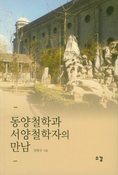 동양철학과 서양철학자의 만남