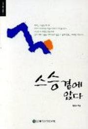스승곁에 앉다