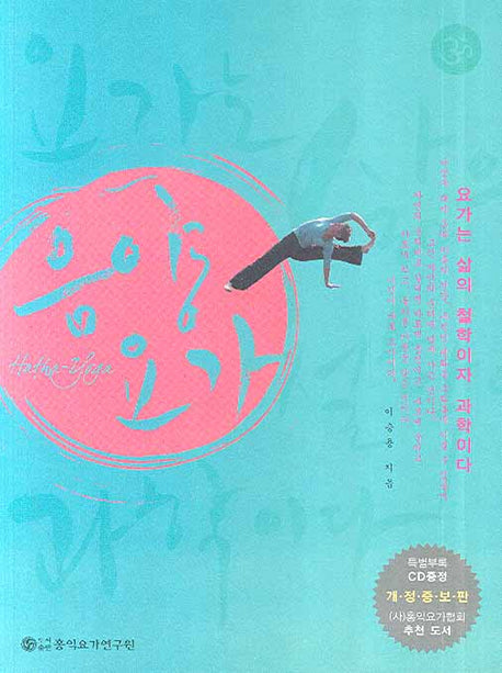음양요가(개정증보판)(CD1장포함)