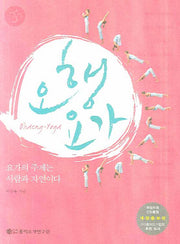 오행 요가(CD1장포함)