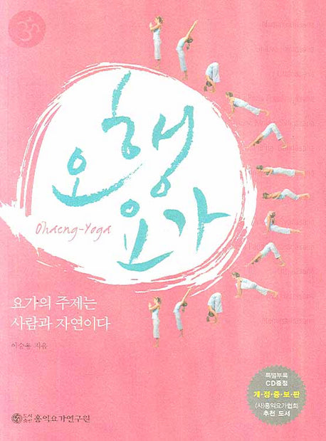 오행 요가(CD1장포함)