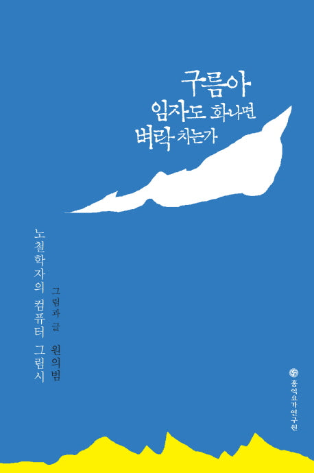 구름아 임자도 화나면 벼락치는가