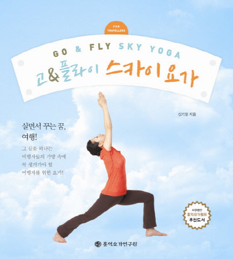 고 플라이 스카이 요가