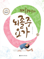 뇌졸중 요가(캐롤라인의)