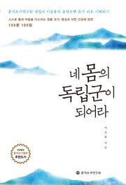 네 몸의 독립군이 되어라