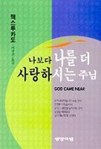 나보다 나를 더 사랑하시는 주님