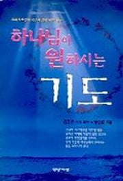 하나님이 원하시는 기도