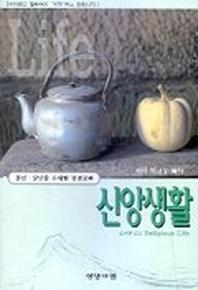 신앙생활(포이멘 102)