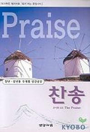 The Praise(포이맨 105 찬송)