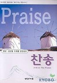 The Praise(포이맨 105 찬송)