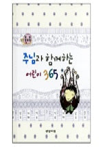 주님과 함께하는 어린이365