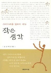 그리스도를 닮고자 하는 작은생각