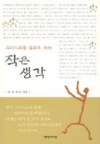 그리스도를 닮고자 하는 작은생각