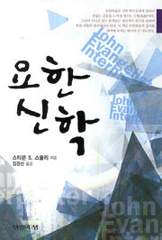 요한신학