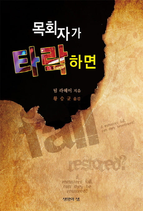목회자가 타락하면