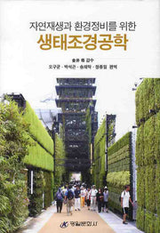 생태조경공학(자연재생과 환경정비를 위한)(양장본 Hardcover)