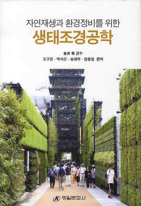 생태조경공학(자연재생과 환경정비를 위한)(양장본 Hardcover)