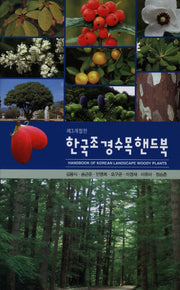 한국조경수목핸드북(개정판 3판)