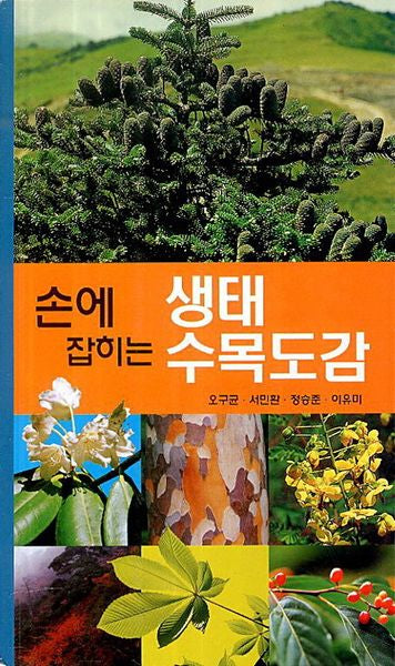 생태 수목도감(손에 잡히는)