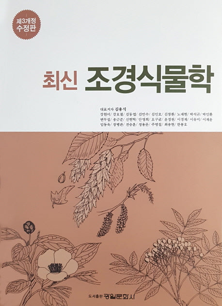 조경식물학(최신)(2판)