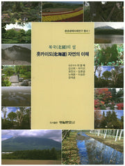 북극의 섬 홋카이도 자연의 이해(환경생태미래연구 총서 1)