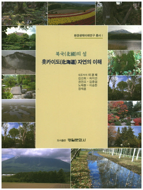 북극의 섬 홋카이도 자연의 이해(환경생태미래연구 총서 1)