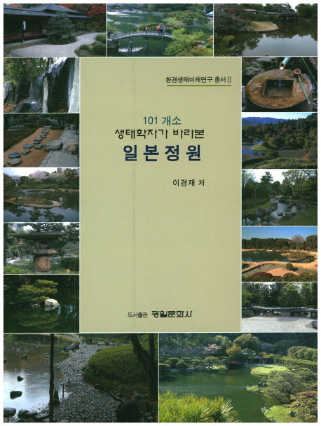 일본정원(생태학자가 바라본)(환경생태미래연구 총서 2)