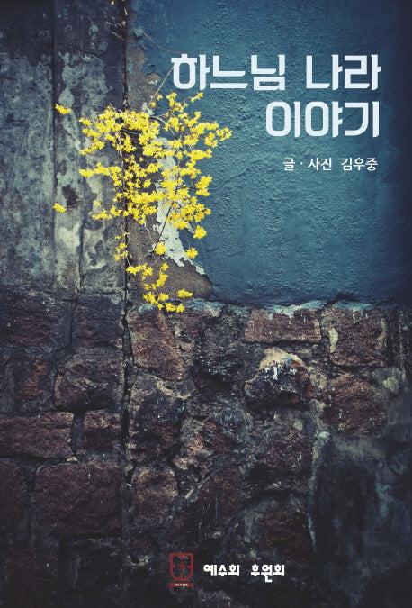 하느님 나라 이야기