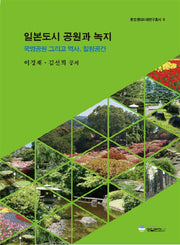 일본도시 공원과 녹지: 국영공원 그리고 역사, 힐링공간(환경 생태미래연구총서 3)