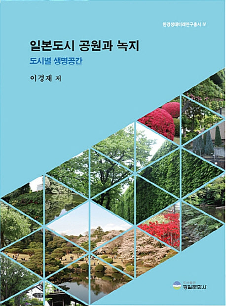 일본도시 공원과 녹지: 도시별 생명공간(환경 생태미래연구총서 4)