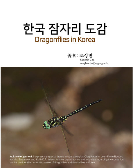 한국 잠자리 도감