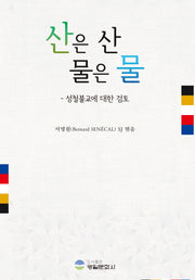 산은 산 물은 물
