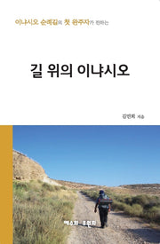 길 위의 이냐시오