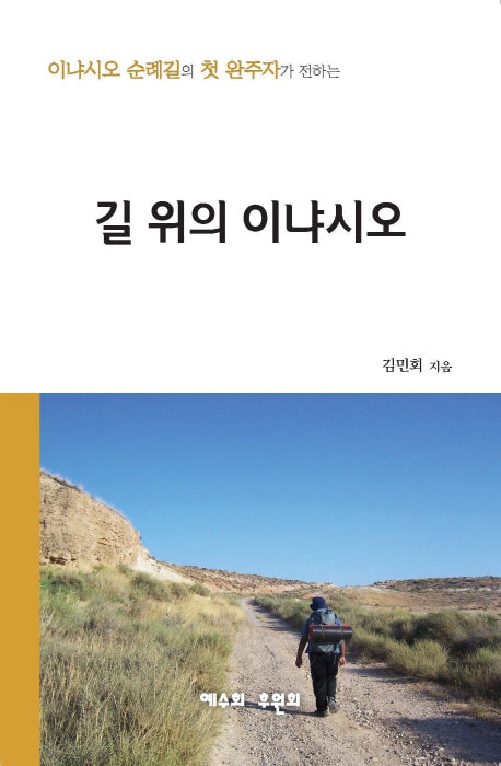 길 위의 이냐시오