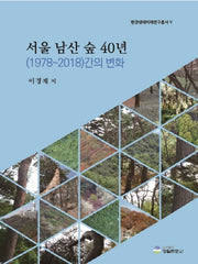 서울 남산 숲 40년(1978~2018)간의 변화(환경생태미래연구총서 5)