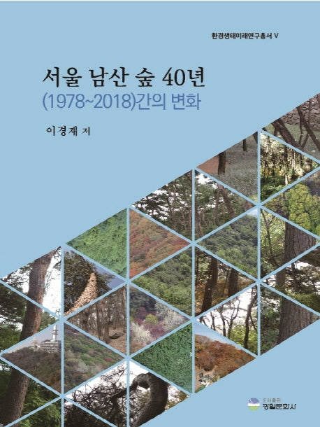 서울 남산 숲 40년(1978~2018)간의 변화(환경생태미래연구총서 5)