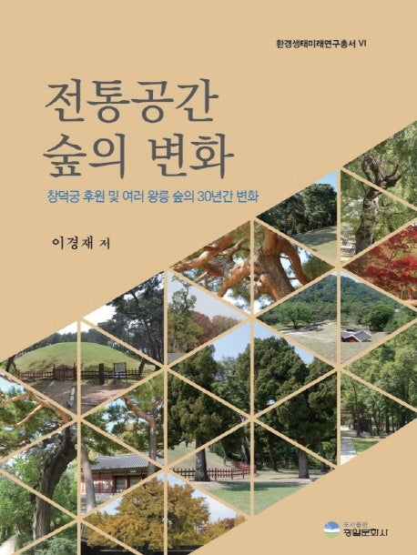 전통공간 숲의 변화(환경생태미래연구총서 6)