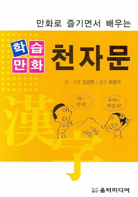 학습만화 천자문(만화로 즐기면서 배우는)(포켓북(문고판))