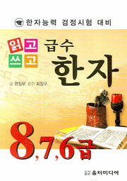 급수한자 8급(7 6급)(한자능력 검정시험 대비)(읽고 쓰고)