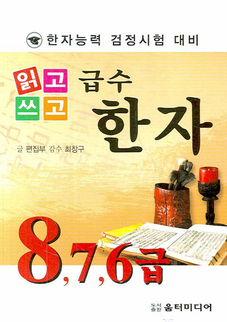 급수한자 8급(7 6급)(한자능력 검정시험 대비)(읽고 쓰고)
