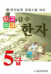 급수한자 5급(한자능력 검정시험 대비)(읽고 쓰고)
