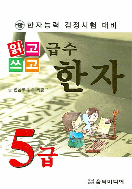 급수한자 5급(한자능력 검정시험 대비)(읽고 쓰고)