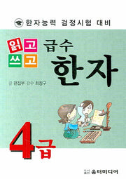급수한자 4급(한자능력 검정시험 대비)(읽고 쓰고)