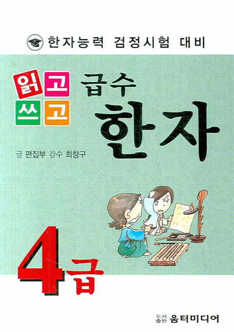 급수한자 4급(한자능력 검정시험 대비)(읽고 쓰고)
