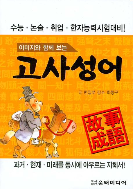 고사성어(이미지와 함께 보는)